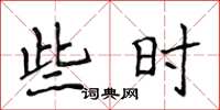 侯登峰些时楷书怎么写