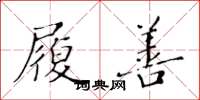 黄华生履善楷书怎么写