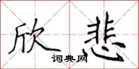 侯登峰欣悲楷书怎么写