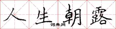 侯登峰人生朝露楷书怎么写