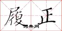 黄华生履正楷书怎么写