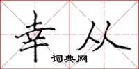侯登峰幸从楷书怎么写