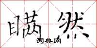黄华生瞒然楷书怎么写