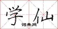 侯登峰学仙楷书怎么写