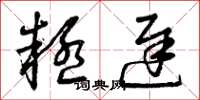 曾庆福疑迟草书怎么写