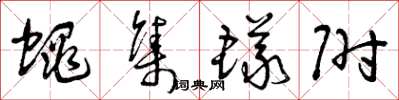 曾庆福蝇集蚁附草书怎么写