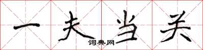 侯登峰一夫当关楷书怎么写