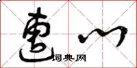 曾庆福遭心草书怎么写