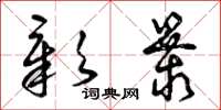 曾庆福彰暴草书怎么写