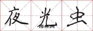 侯登峰夜光虫楷书怎么写