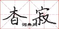 侯登峰杳寂楷书怎么写