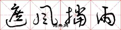 曾庆福遮风挡雨草书怎么写