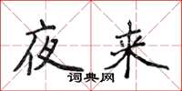 侯登峰夜来楷书怎么写