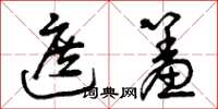 曾庆福遮羞草书怎么写