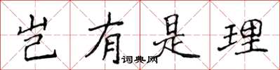 侯登峰岂有是理楷书怎么写
