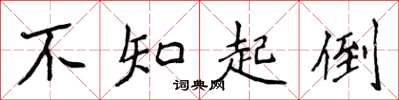 侯登峰不知起倒楷书怎么写