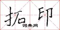 侯登峰拓印楷书怎么写
