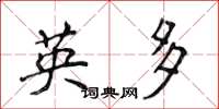 侯登峰英多楷书怎么写