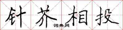 侯登峰针芥相投楷书怎么写