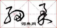 曾庆福细柔草书怎么写