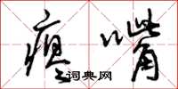 曾庆福瘪嘴草书怎么写
