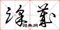 曾庆福踩岁草书怎么写