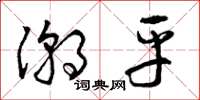 曾庆福潮平草书怎么写
