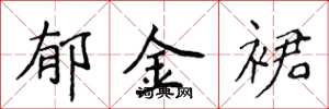 侯登峰郁金裙楷书怎么写