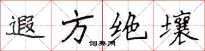 侯登峰遐方绝壤楷书怎么写