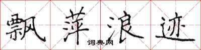 侯登峰飘萍浪迹楷书怎么写