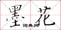黄华生墨花楷书怎么写
