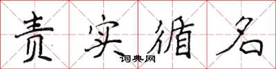 侯登峰责实循名楷书怎么写