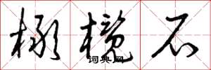 曾庆福橄榄石草书怎么写