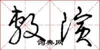 曾庆福敷演草书怎么写