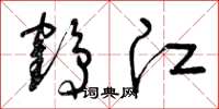 曾庆福鹤江草书怎么写