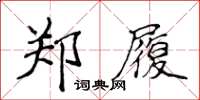 侯登峰郑履楷书怎么写