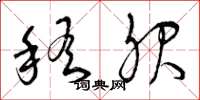 曾庆福稽服草书怎么写