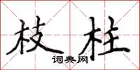 侯登峰枝柱楷书怎么写