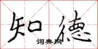 侯登峰知德楷书怎么写