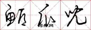 曾庆福鲫瓜儿草书怎么写