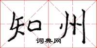 侯登峰知州楷书怎么写