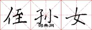 侯登峰侄孙女楷书怎么写
