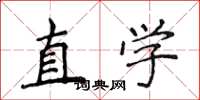 侯登峰直学楷书怎么写