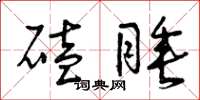 曾庆福磕睡草书怎么写