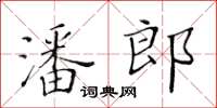 黄华生潘郎楷书怎么写