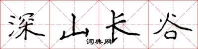 侯登峰深山长谷楷书怎么写