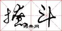 曾庆福撩斗草书怎么写