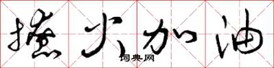 曾庆福撩火加油草书怎么写