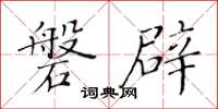 黄华生磐辟楷书怎么写