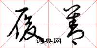曾庆福履善草书怎么写